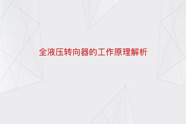 全液压转向器的工作原理解析