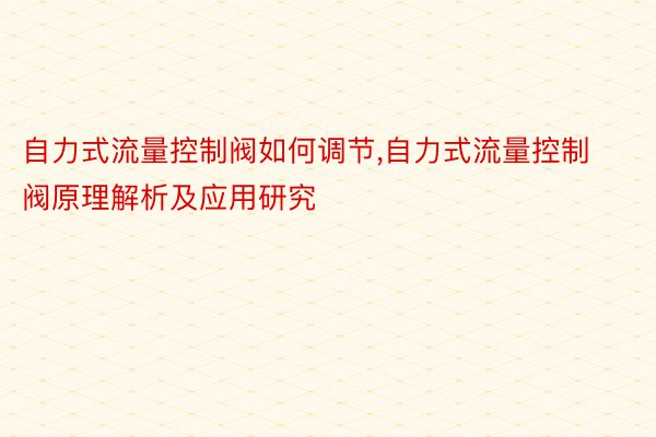 自力式流量控制阀如何调节,自力式流量控制阀原理解析及应用研究