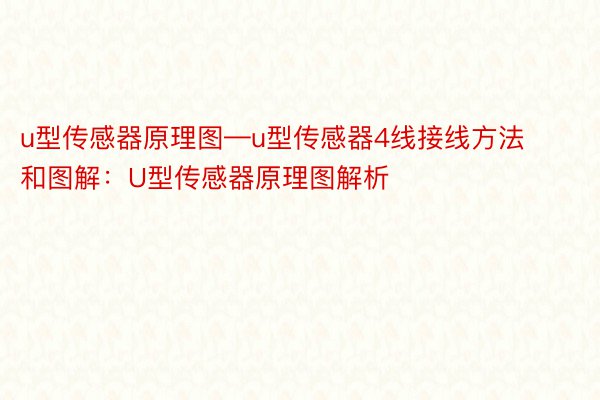 u型传感器原理图—u型传感器4线接线方法和图解：U型传感器原理图解析