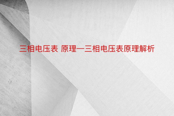 三相电压表 原理—三相电压表原理解析